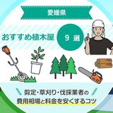 愛媛県の植木屋・造園業者の人気おすすめ9選！料金を安くするコツは？剪定・草刈り・伐採業者の費用相場もご紹介