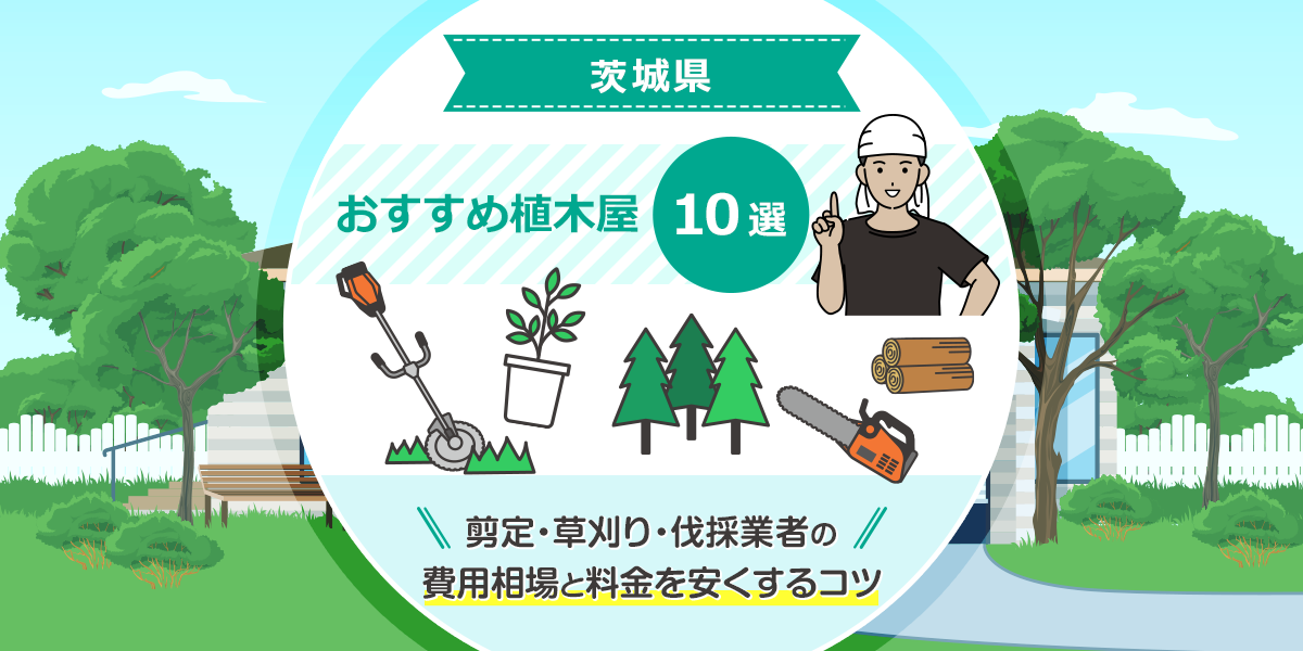 茨城県の植木屋・造園業者の人気おすすめ10選！剪定・草刈り・伐採業者の費用相場と料金を安くするコツもご紹介！ | マイナビおすすめナビ