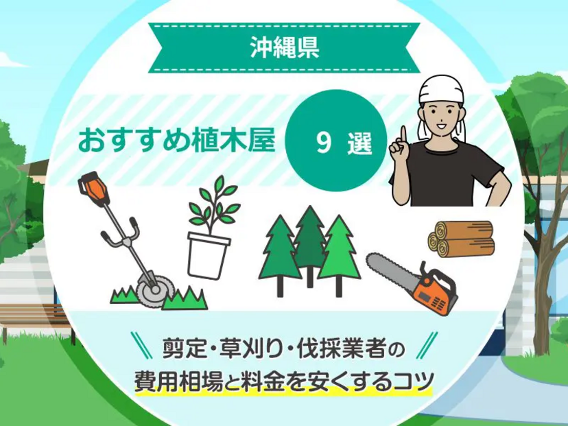 沖縄県の植木屋・造園業者サービスおすすめ9選！剪定・草刈り・伐採業者の費用相場と料金を安くするコツ | マイナビおすすめナビ