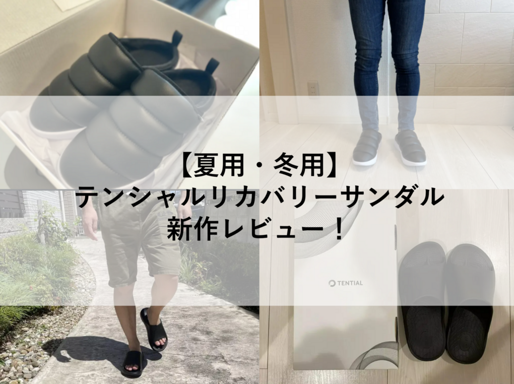 【夏用・冬用】テンシャルリカバリーサンダル新作レビュー！履き心地や口コミ・評判も徹底検証！