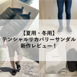 【夏用・冬用】テンシャルリカバリーサンダル新作レビュー！履き心地や口コミ・評判も徹底検証！