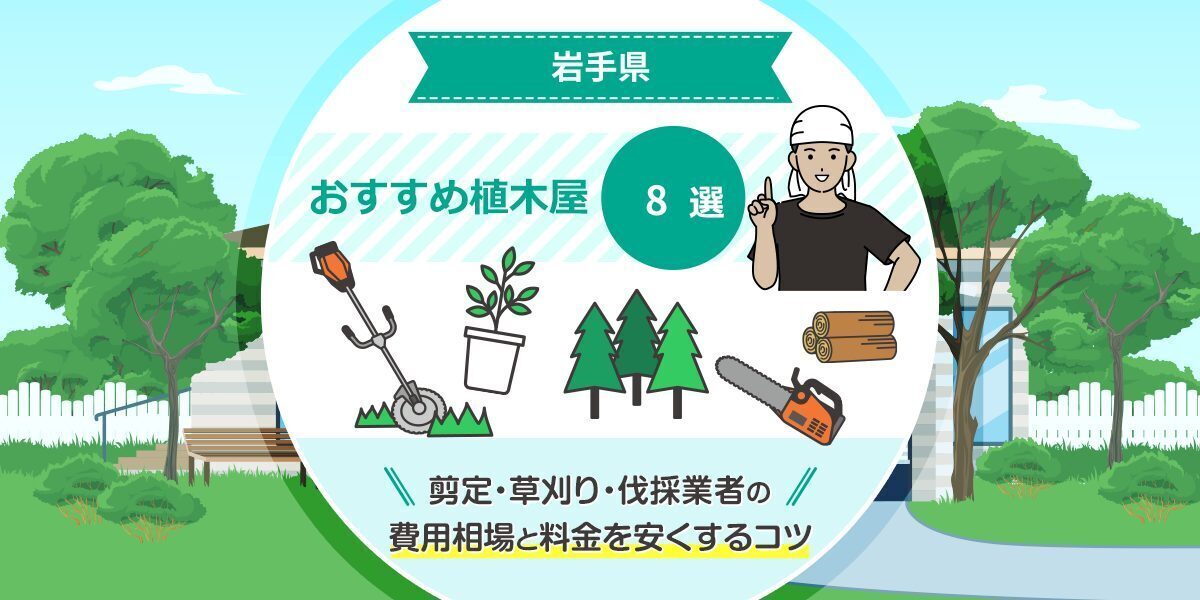 岩手県の植木屋・造園業者の人気おすすめ8選！料金を安くするコツは？剪定・草刈り・伐採業者の費用相場もご紹介！ | マイナビおすすめナビ