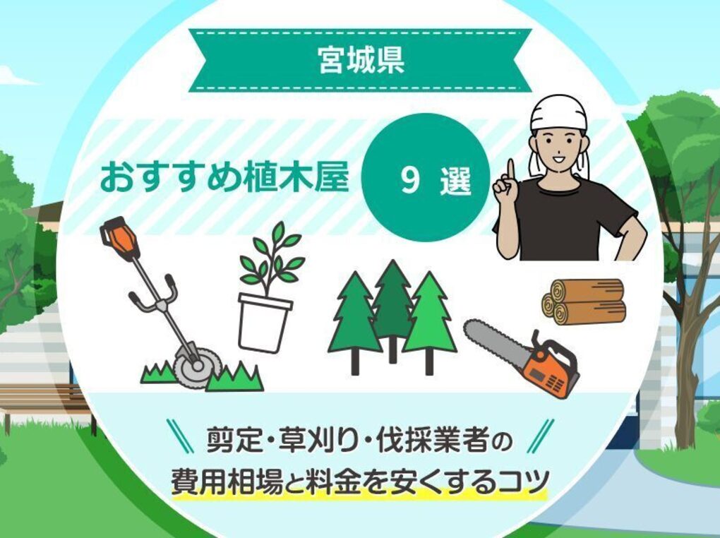 宮城のおすすめ植木屋9選！剪定・草刈り・伐採業者の費用相場と料金を安くするコツ