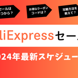 最新！AliExpress（アリエク）セールはいつから？おすすめ19選！ブラックマンデーセールや独身の日セールについても紹介！