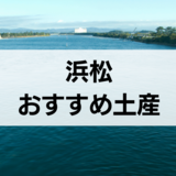 浜松のお土産おすすめ11選！ 定番のお菓子からおつまみ向きのものまで