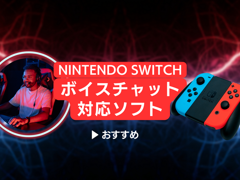 Switchのボイスチャット対応ソフト人気おすすめ13選！マイクで話しながらゲームを楽しむ