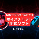 Switchのボイスチャット対応ソフト人気おすすめ13選！マイクで話しながらゲームを楽しむ