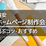 格安ホームページ制作会社おすすめ22選！初期費用・月額が安い