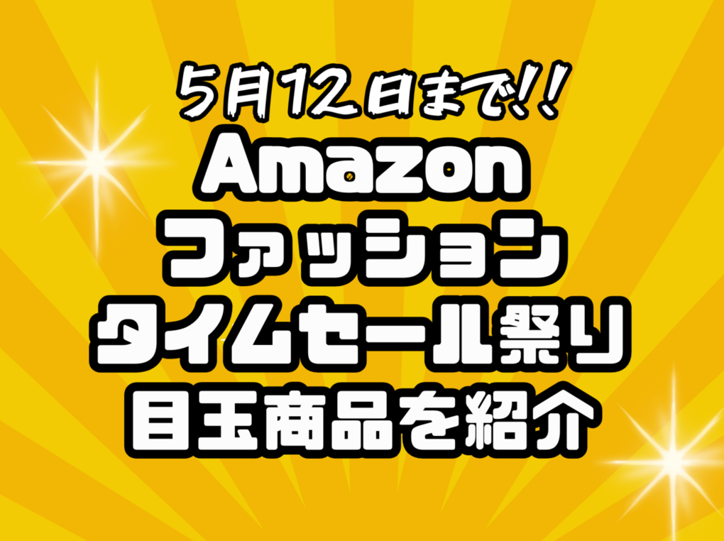 【Amazonセール】見逃し厳禁！今が買い時な名品スニーカー・日用品・家電を一挙紹介！