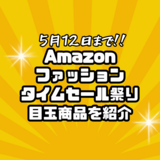 【Amazonセール】見逃し厳禁！今が買い時な名品スニーカー・日用品・家電を一挙紹介！