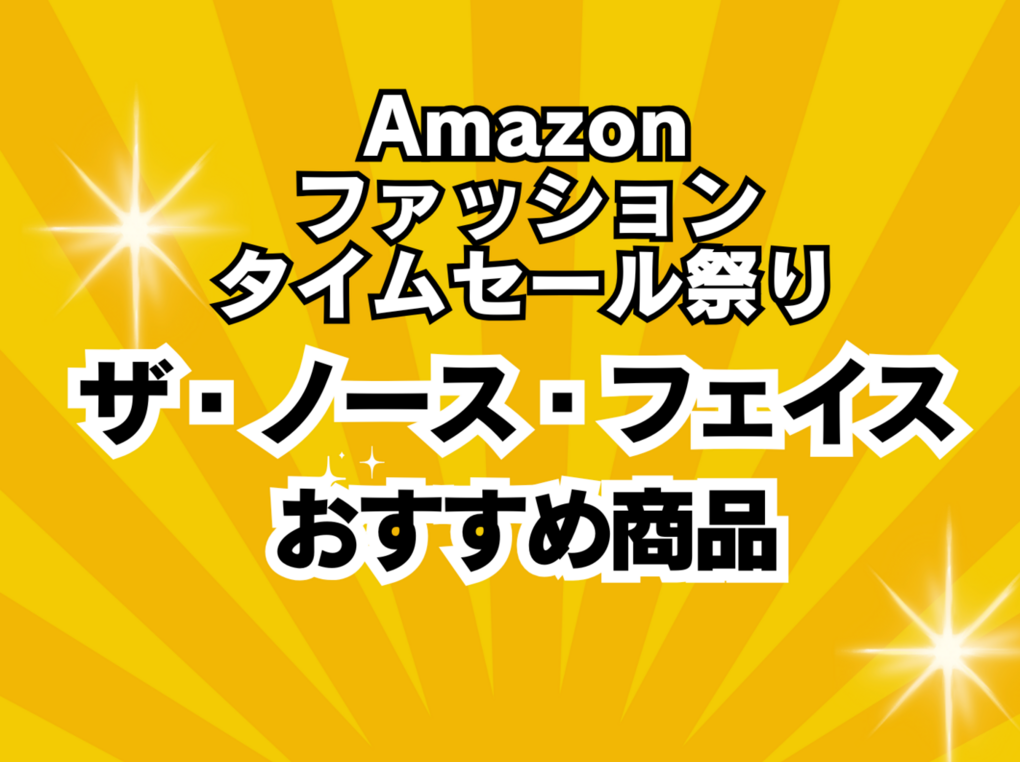 【Amazonセール】ザ・ノース・フェイス特集！ レビュー400件以上の人気商品もお得にゲット！