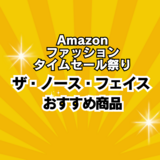 【Amazonセール】ザ・ノース・フェイス特集！ レビュー400件以上の人気商品もお得にゲット！