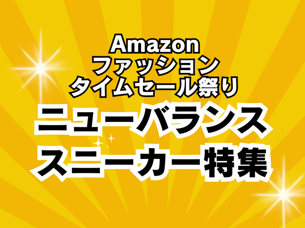 【Amazonセール】ニューバランスのスニーカー特集！ レビュー2,800件超えのあの商品も割引に！
