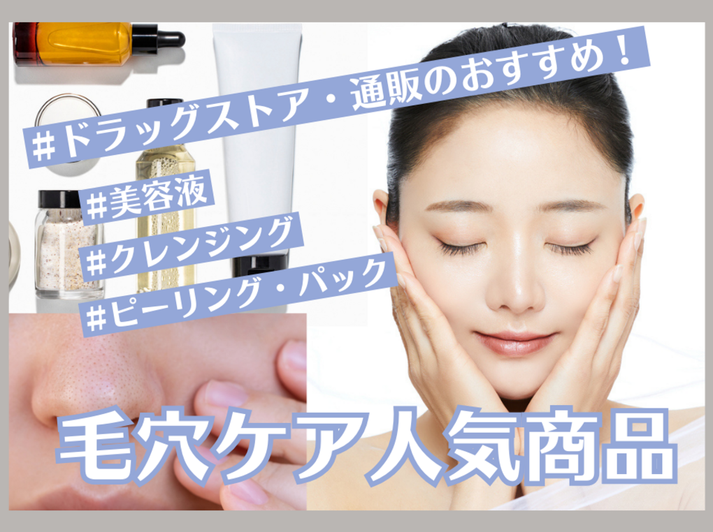 毛穴ケアのおすすめ商品10選！市販で人気の美容液やクレンジング・ピーリング・パックを紹介