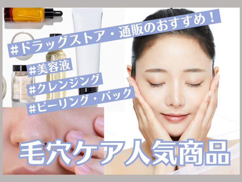 毛穴ケアのおすすめ商品10選！市販で人気の美容液やクレンジング・ピーリング・パックを紹介