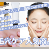 毛穴ケアのおすすめ商品10選！市販で人気の美容液やクレンジング・ピーリング・パックを紹介