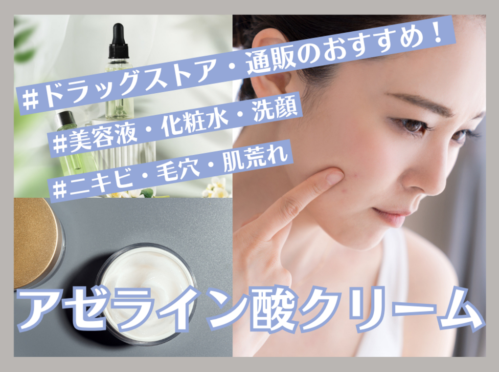 アゼライン酸クリームおすすめ15選！【美容液・洗顔・化粧水も】ニキビ・毛穴の目立ち予防に