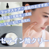 アゼライン酸クリームおすすめ15選！【美容液・洗顔・化粧水も】ニキビ・毛穴の目立ち予防に