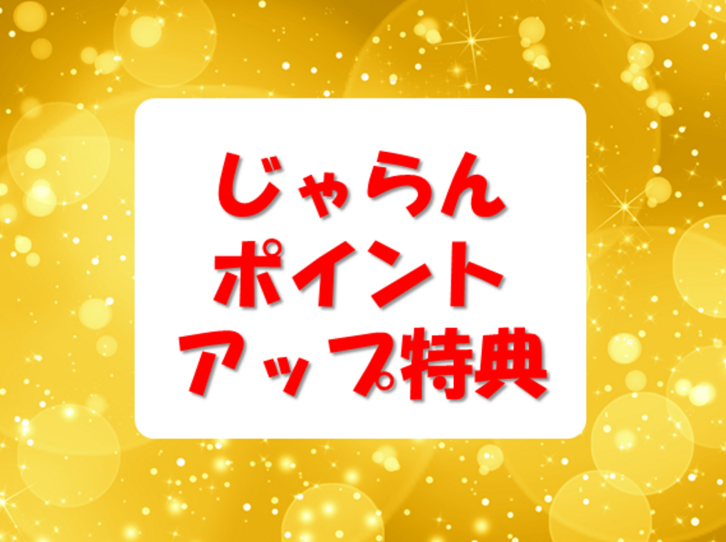 じゃらんポイントアップ特典で次回の旅行をもっとお得に！