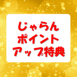 じゃらんポイントアップ特典で次回の旅行をもっとお得に！
