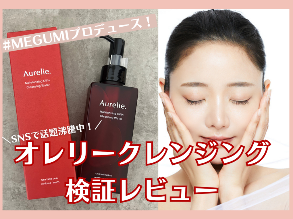 オレリー（Aurelie）クレンジングの口コミは？MEGUMIプロデュースクレンジングを検証レビュー
