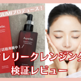 オレリー（Aurelie）クレンジングの口コミは？MEGUMIプロデュースクレンジングを検証レビュー