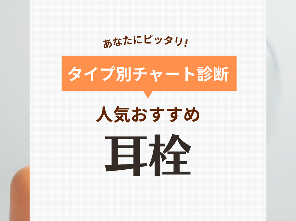 耳栓の人気おすすめ39選【完全遮音で快適な睡眠を】痛くなりにくいのはどれ？