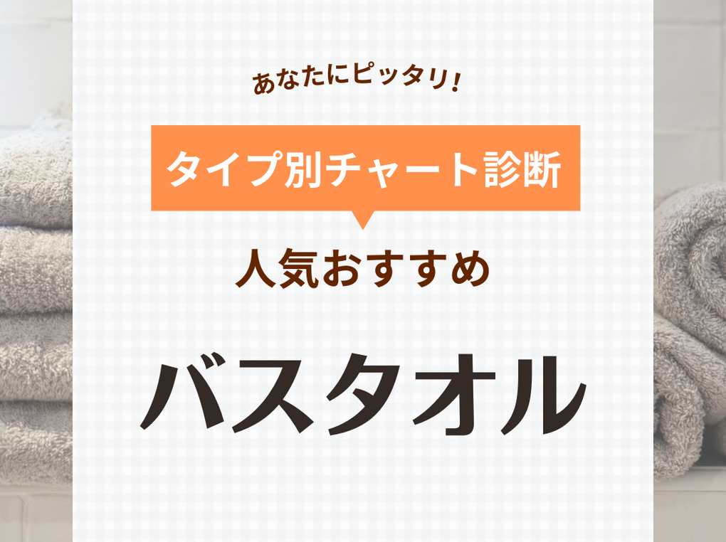 バスタオル人気おすすめ53選！天然素材やへたりにくい厚手タイプなど