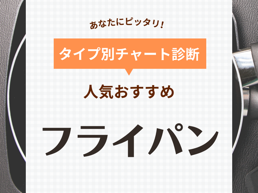 【2024年】最強フライパンランキングTOP5＆人気おすすめ39選