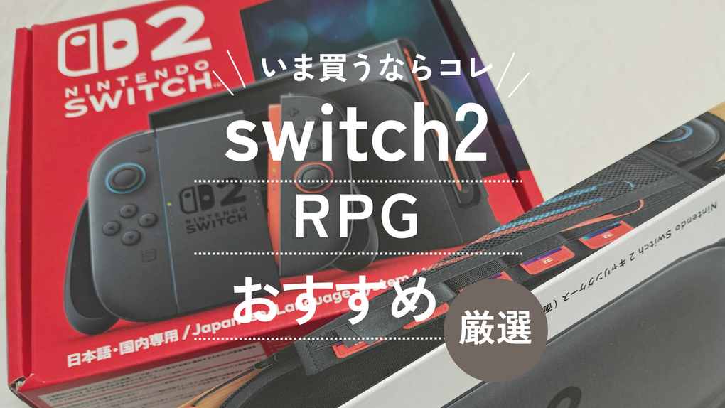 Switch2で遊ぶべきRPG人気おすすめ10選【新作・隠れた名作ソフトを一挙紹介】