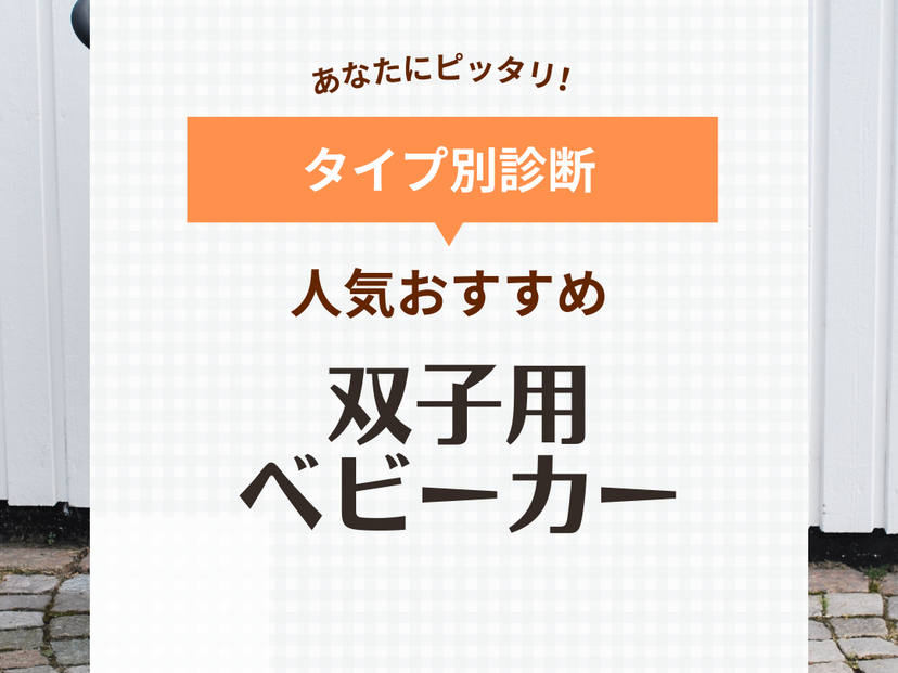 双子用ベビーカー人気おすすめ8選【縦型・横型】新生児から使えるタイプも