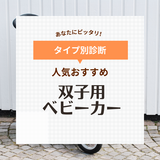 双子用ベビーカー人気おすすめ8選【縦型・横型】新生児から使えるタイプも