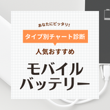 モバイルバッテリー人気おすすめ30選！大容量・軽量・小型、急速充電対応など