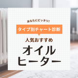 オイルヒーター人気おすすめ24選！エコ機能で電気代を節約・安い製品も【2024年】