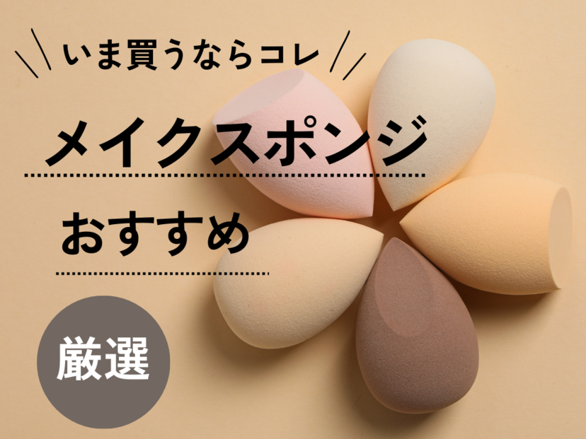 メイクスポンジ人気おすすめ16選【プチプラも】使い捨て・卵型・三角など | ハピコス powered by マイナビおすすめナビ