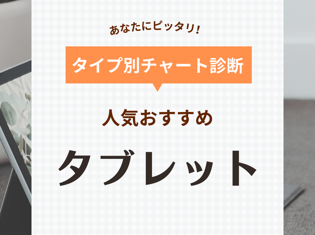 タブレット人気おすすめ27選【安い・コスパ最強】ビジネス・仕事・イラストに