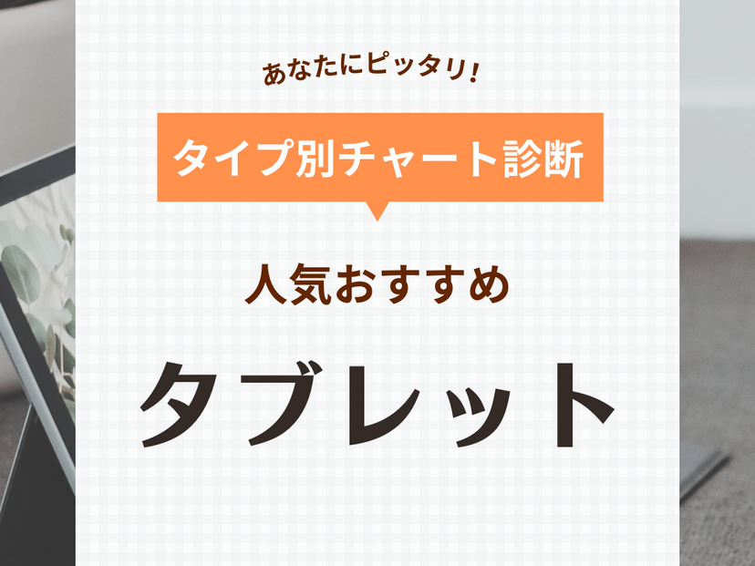 タブレット人気おすすめ27選【安い・コスパ最強】ビジネス・仕事・イラストに