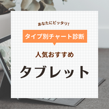 タブレット人気おすすめ28選【安い・コスパ最強】ビジネス・仕事・イラストに