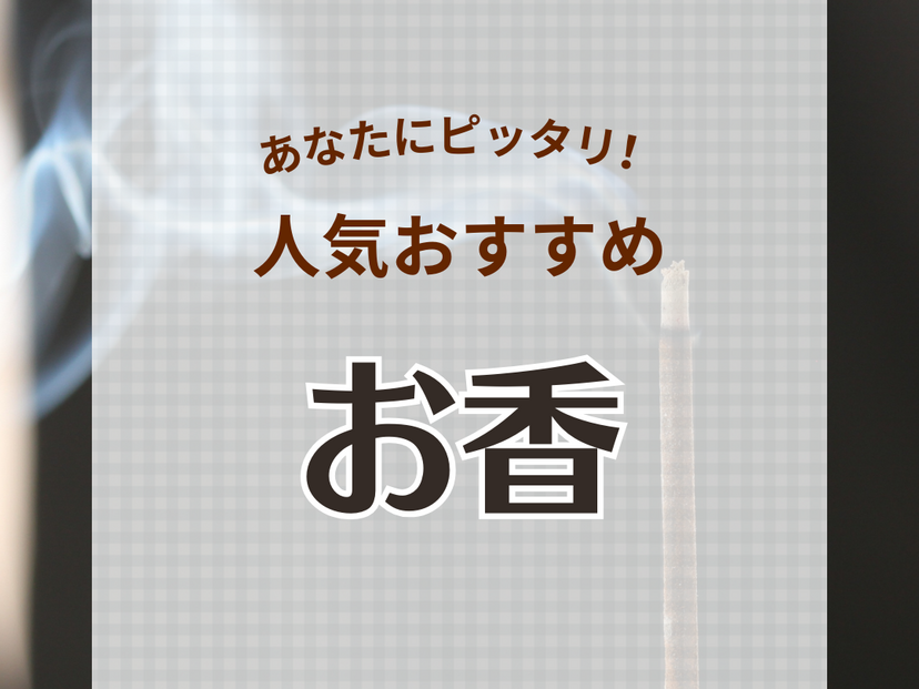 お香の人気おすすめ27選！老舗・世界的有名ブランドのいい香りを厳選