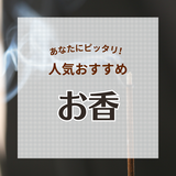 お香の人気おすすめ27選！老舗・世界的有名ブランドのいい香りを厳選