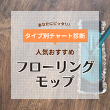 フローリングモップ人気おすすめ24選！ラクに床掃除【使い捨て、水拭き対応など】