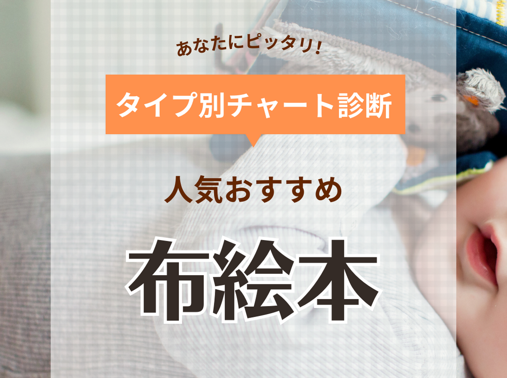 布絵本の人気おすすめ20選【0歳から楽しめる】洗濯OKやストラップ付も紹介