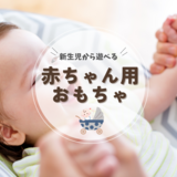 【新生児～生後2カ月】赤ちゃん用おもちゃ人気おすすめ15選《ママの口コミも掲載》