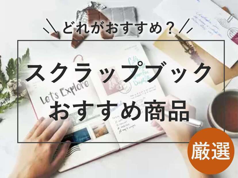 スクラップブック人気おすすめ30選！旅のアルバムづくりや新聞の切り抜きに | マイナビおすすめナビ