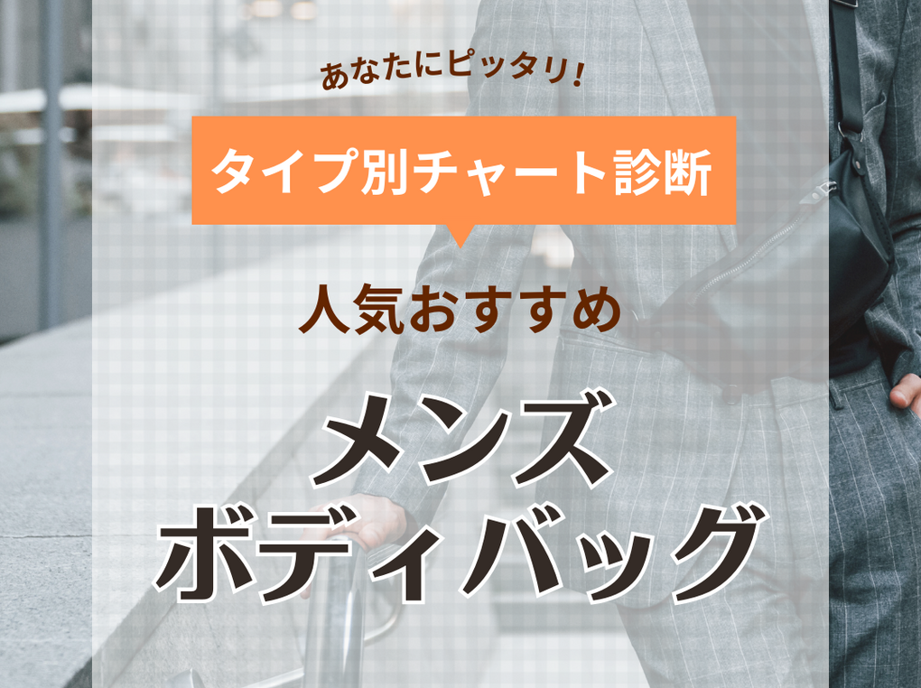 メンズボディバッグおすすめ40選！人気ブランドからハイブランドまで