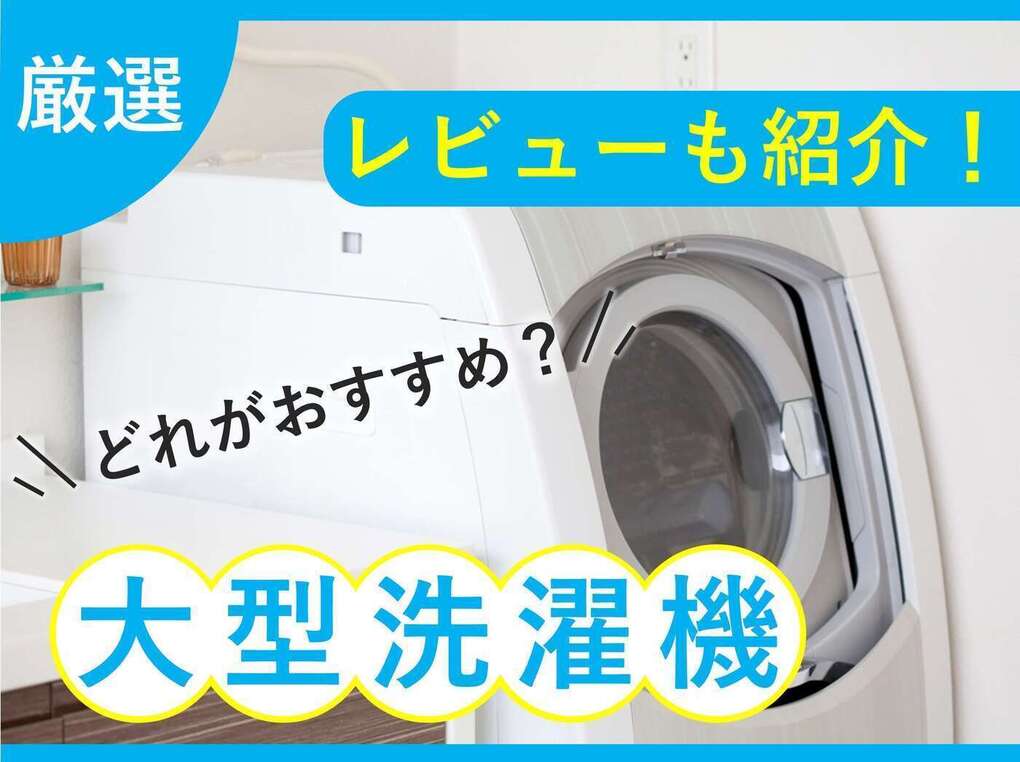 【2024年】大型洗濯機おすすめ21選【ドラム式・縦型を厳選】人気商品レビューも紹介