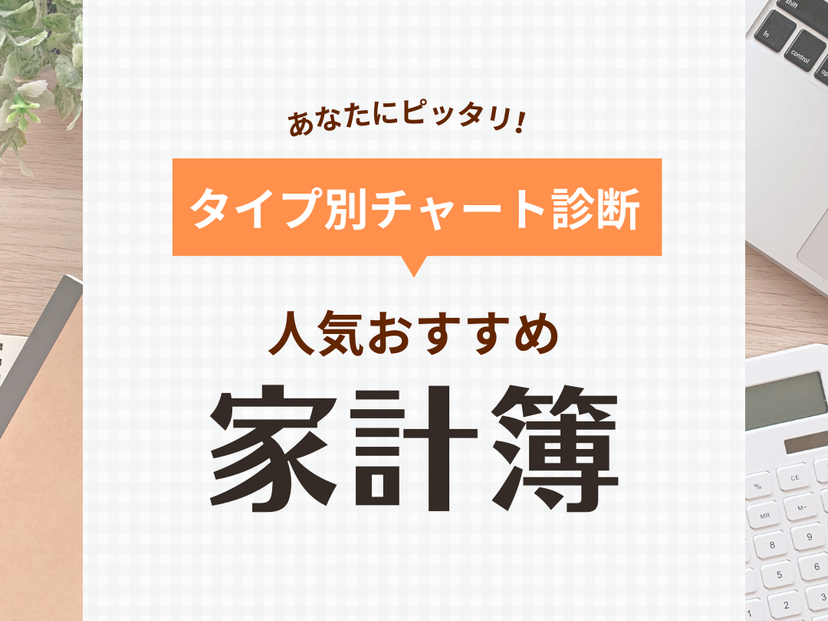 家計簿人気おすすめ40選【手書きで記録】レシート貼るだけ＆項目シンプルタイプなど | マイナビおすすめナビ