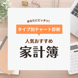 家計簿人気おすすめ40選【手書きで記録】レシート貼るだけ＆項目シンプルタイプなど