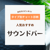 サウンドバー人気おすすめ37選！アレクサ搭載・ウーファー付き、壁掛けタイプも