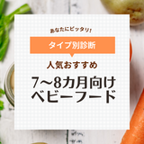 市販ベビーフード人気おすすめ11選【7～8カ月向け】有機食材や外出向けも厳選！